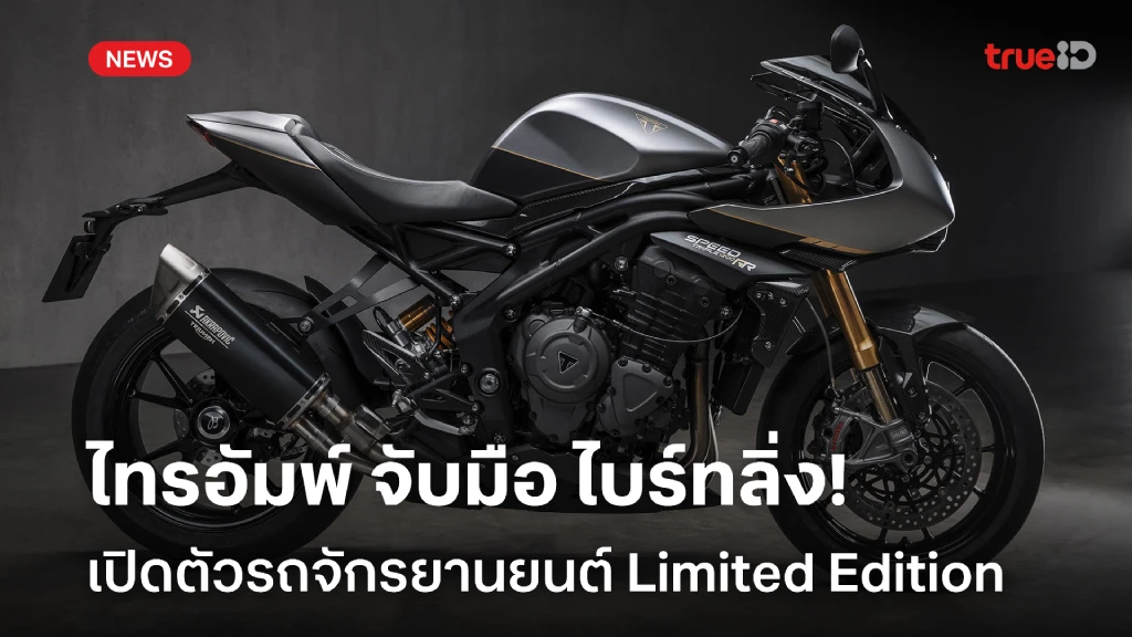 ไทรอัมพ์ ผนึก ไบร์ทลิ่ง เปิดตัว Speed Triple 1200 RR Breitling Limited Edition