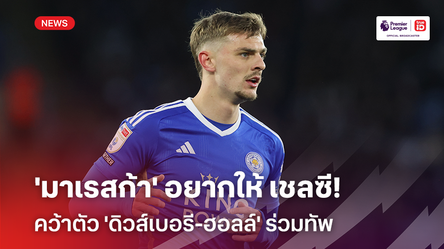 แทนที่ 'กัลลาเกอร์'!! 'มาเรสก้า' อยากให้ เชลซี คว้าตัว 'ดิวส์เบอรี-ฮอลล์'