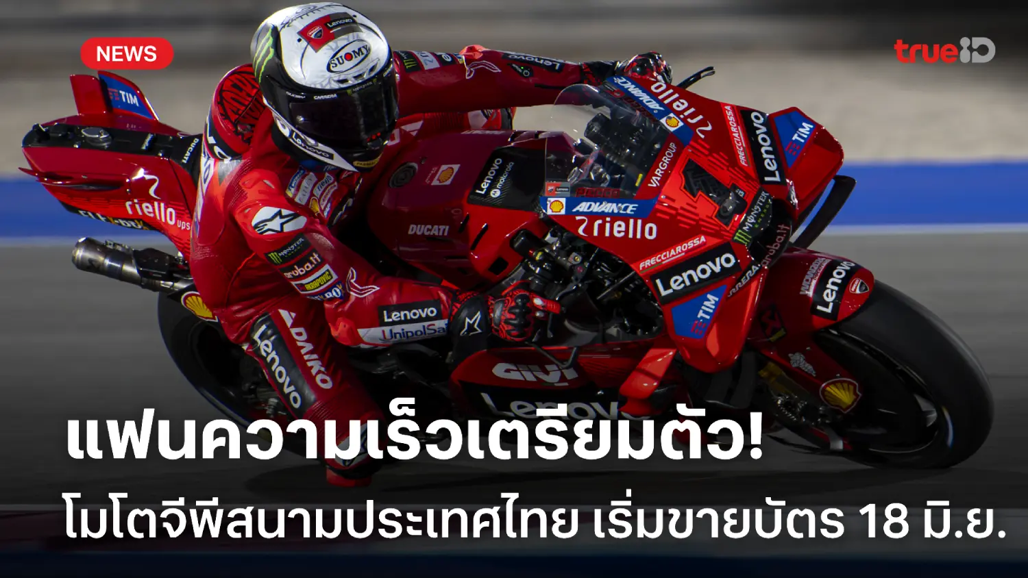 เคาะวันแล้ว!! โมโตจีพีสนามประเทศไทย ประกาศเริ่มขายบัตร 18 มิ.ย.นี้ เคาะวันแล้ว!! โมโตจีพีสนามประเทศไทย ประกาศเริ่มขายบัตร 18 มิ.ย.นี้