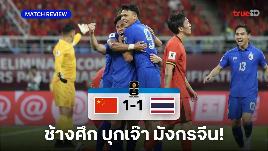 จีน พบ ไทย : ผลบอล 1-1 | สุภโชค สารชาติ โขกประตูให้ ทีมชาติไทย ขึ้นนำในนาที 20 และมีโอกาสบวกลูกสองหลายครั้ง แต่จบสกอร์เพิ่มไม่ได้ ก่อนจะโดนเจ้าถิ่น ทีมชาติจีน ตีเจ๊าในนา