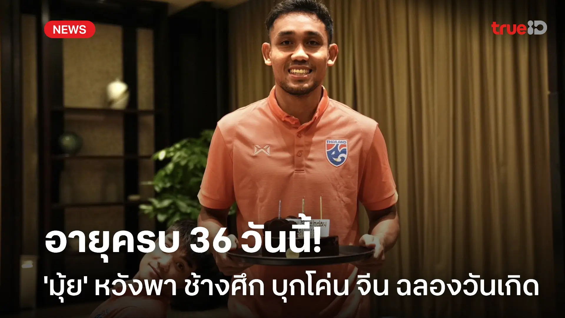 HBD!! ธีรศิลป์ หวังพา ช้างศึก บุกสยบ จีน ฉลองวันเกิดครบ 36 ปี