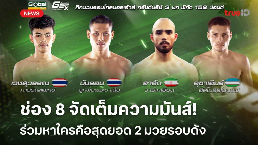 วงการมวยเตรียมมันส์ ร่วมหาใครคือสุดยอด 2 มวยรอบดัง ช่อง 8 เสาร์นี้