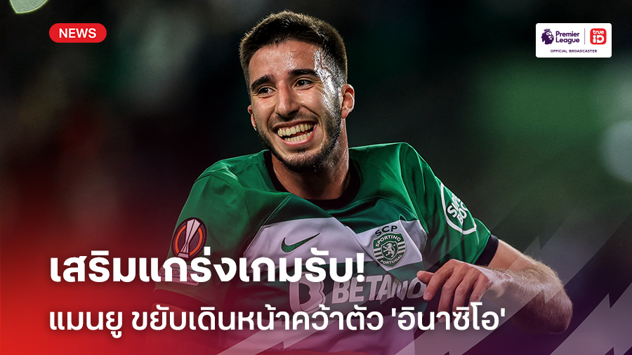 เสริมแกร่งเกมรับ!! แมนยู ขยับเดินหน้าคว้าตัว 'อินาซิโอ' ร่วมทัพ