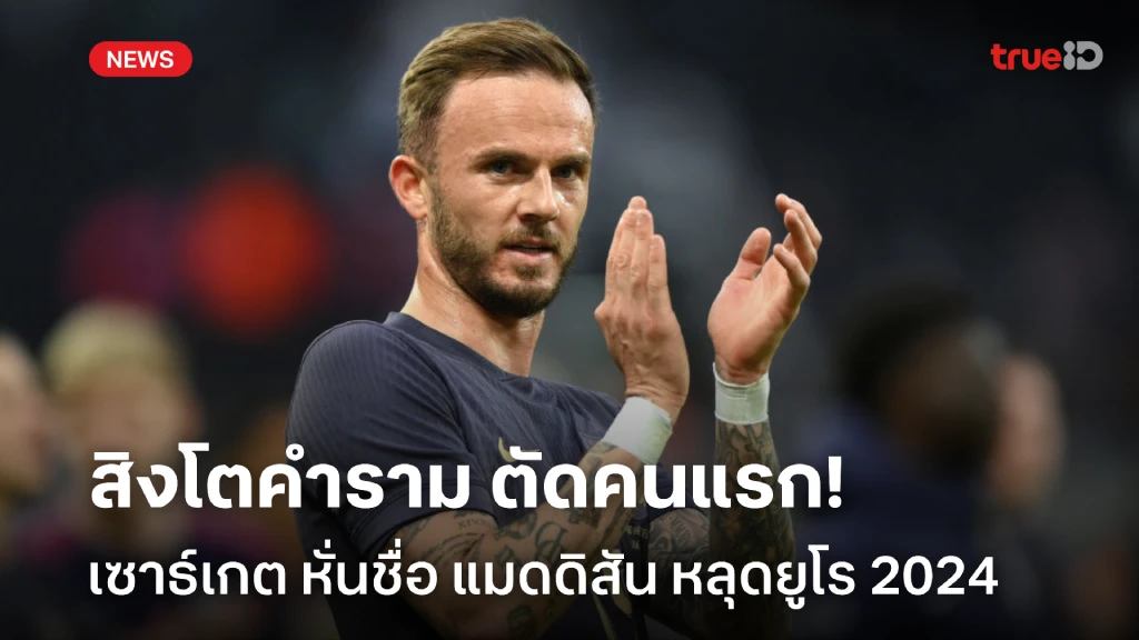 ไม่ได้ไปต่อ!! 'แมดดิสัน' ถูก เซาธ์เกต ตัดชื่อจากชุดลุย ยูโร 2024