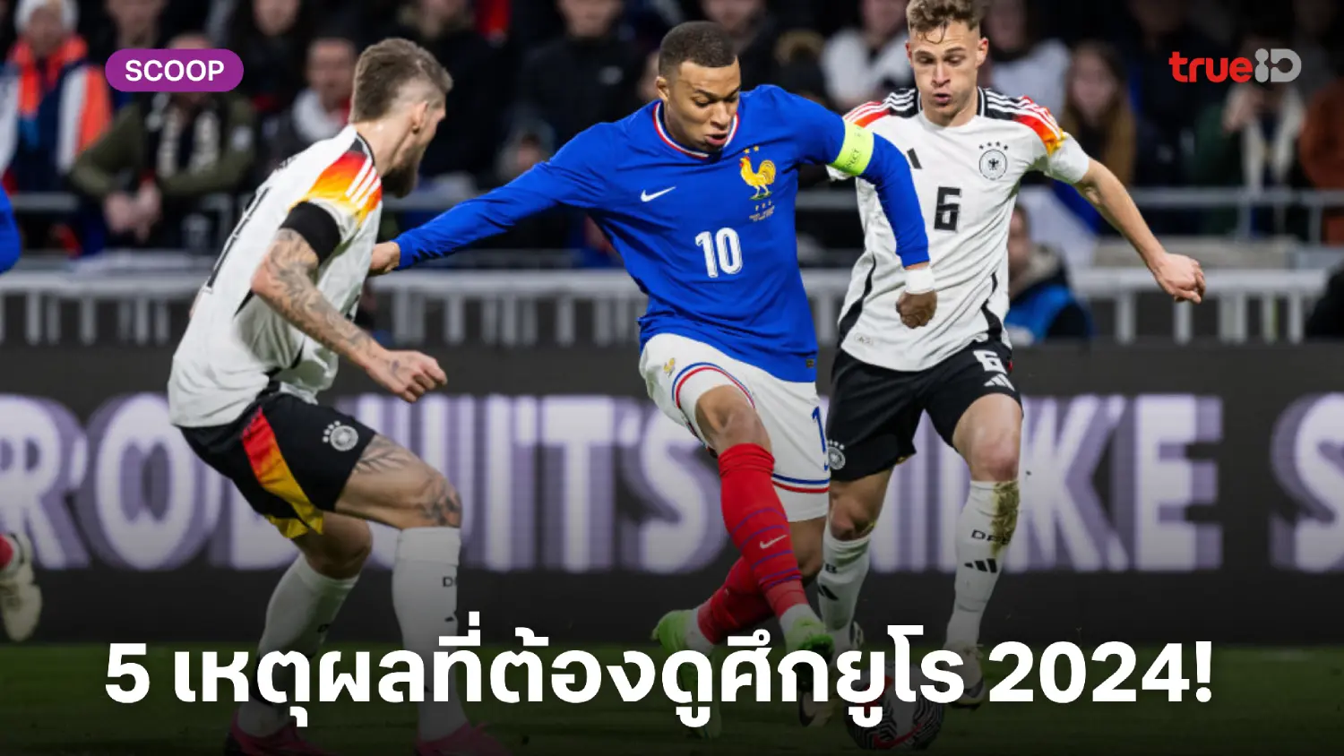 ห้ามพลาดเด็ดขาด!! 5 เหตุผลที่ต้องดูศึกฟุตบอลยูโร 2024