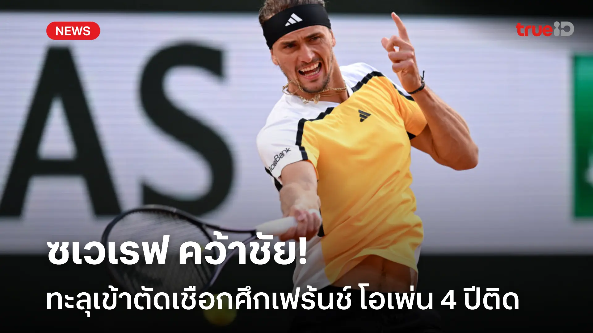 แรงต่อเนื่อง!! ซเวเรฟ ทุบ เดอ มินอร์ เข้าตัดเชือกเฟร้นช์ โอเพ่น 4 ปีติด