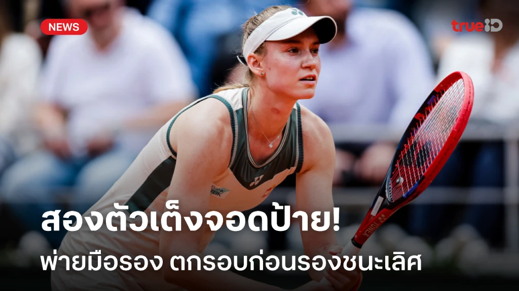 สองตัวเต็งหญิงร่วง!! รีบาคิน่า กอดคอ ซาบาเลนก้า ตกรอบเฟร้นช์ โอเพ่น