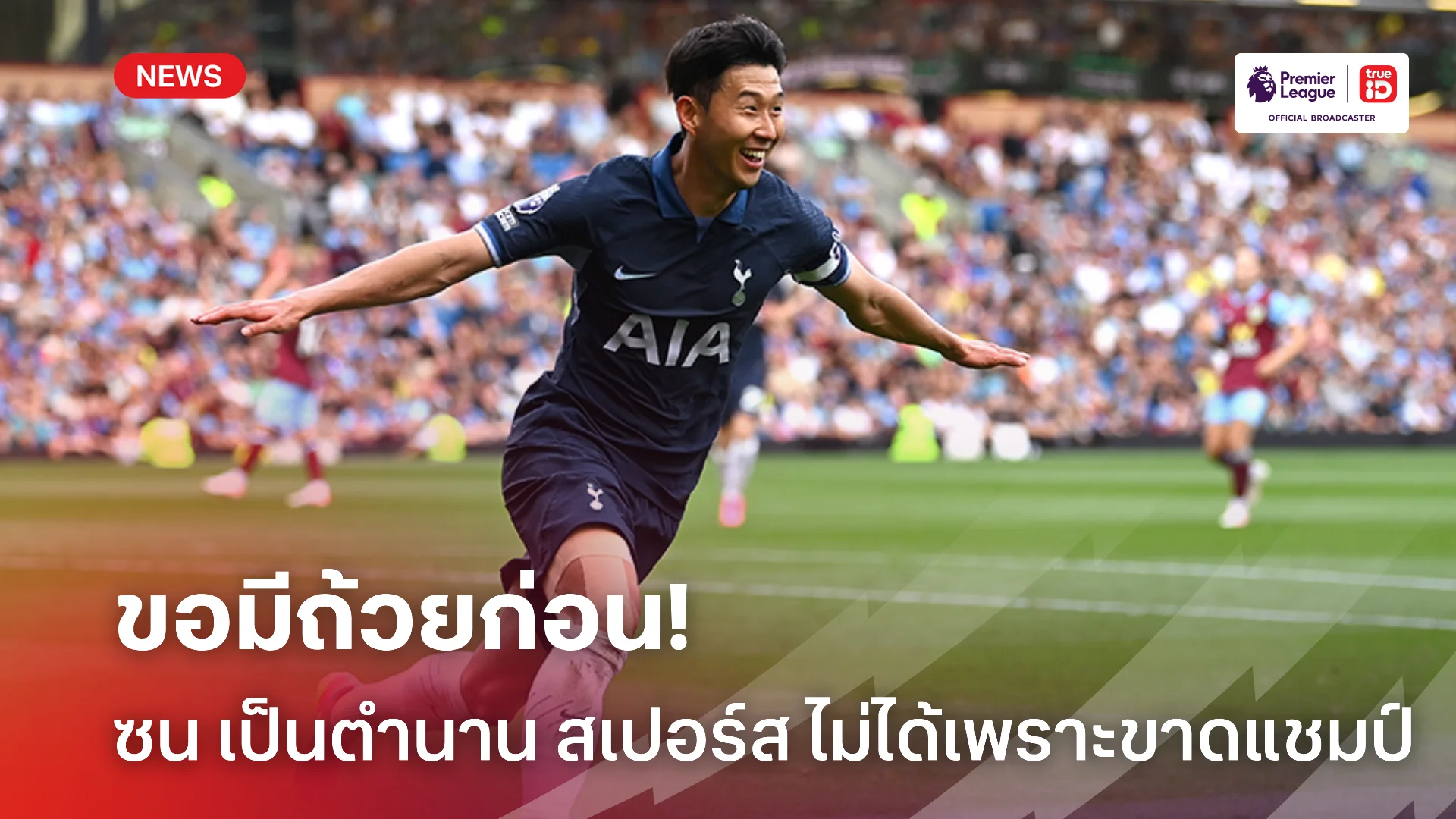 รอชูถ้วยก่อน.! ซน ชี้ตัวเองยังไม่ใช่ตำนาน สเปอร์ส เพราะยังไม่ได้แชมป์