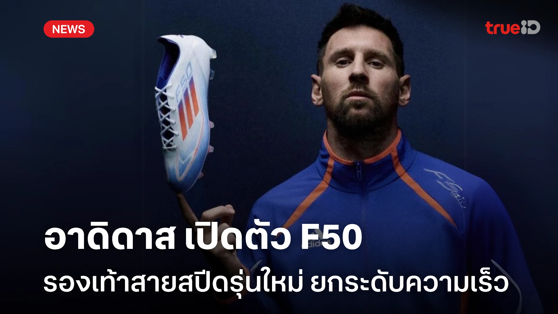 ปัง123 สล็อต อาดิดาส เปิดตัว F50 รองเท้ากีฬาสายสปีดรุ่นใหม่!