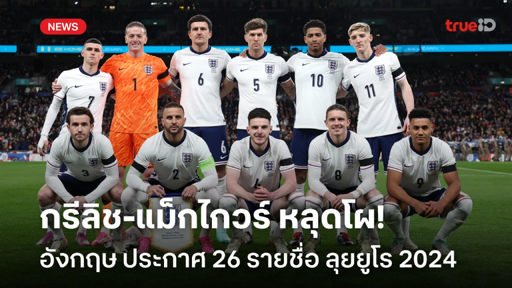 OFFICIAL : อังกฤษ ประกาศ 26 นักเตะ ชุดลุยฟุตบอลยูโร 2024 แล้ว