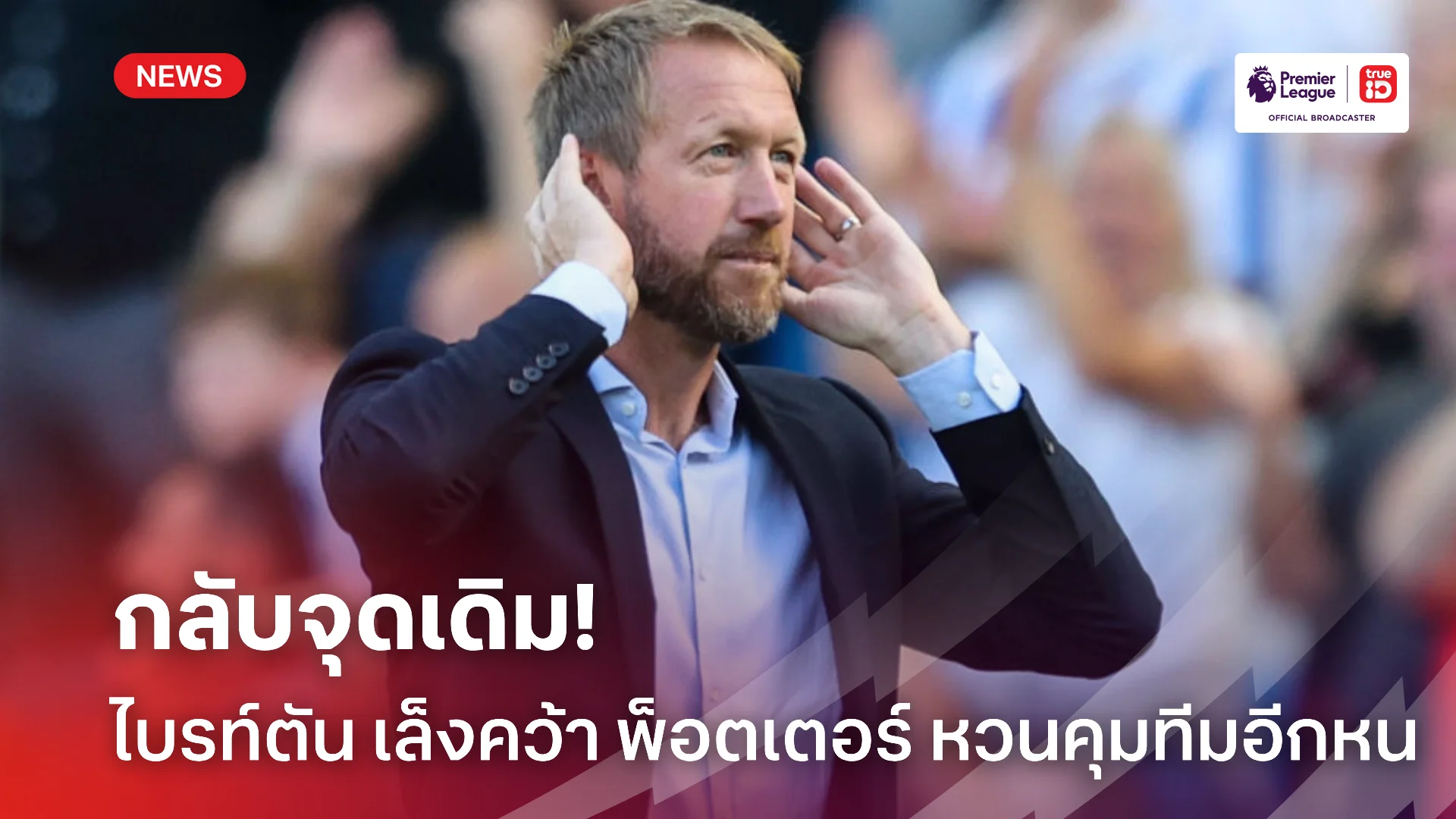 กลับจุดเริ่มต้น.! ไบรท์ตัน เริ่มเจรจาเล็งคว้า พ็อตเตอร์ หวนคุมทีมอีกหน