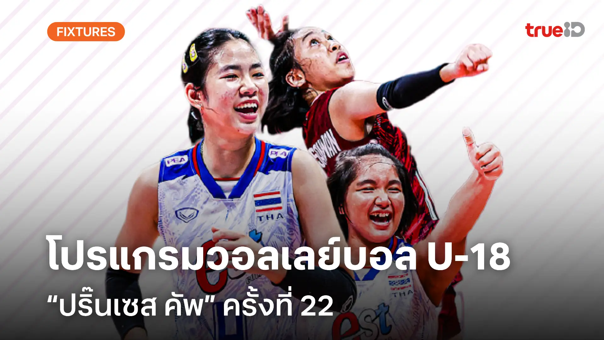 สล็อตออนไลน์777 โปรแกรมแข่งขันวอลเลย์บอล U-18 ศึกปริ๊นเซส คัพ ครั้งที่ 22 ช่องถ่ายทอดสด ลิ้งก์ดูสด