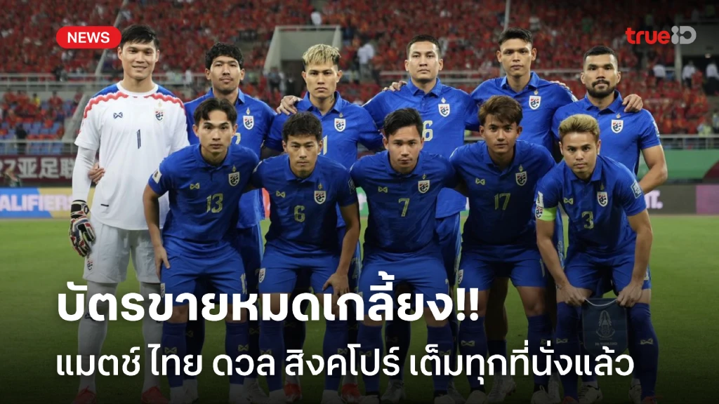 หมดเกลี้ยง!! ไทย ดวล สิงคโปร์ ศึกคัดบอลโลก บัตรขายหมดเรียบร้อย