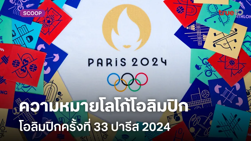 เปิดที่มาความหมายโลโก้โอลิมปิกปารีส 2024 โอลิมปิกครั้งที่ 33