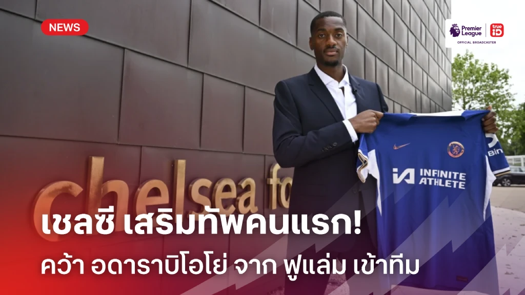 OFFICIAL : เชลซี ประกาศคว้า โทซิน อดาราบิโอโย่ แบบไม่มีค่าตัว