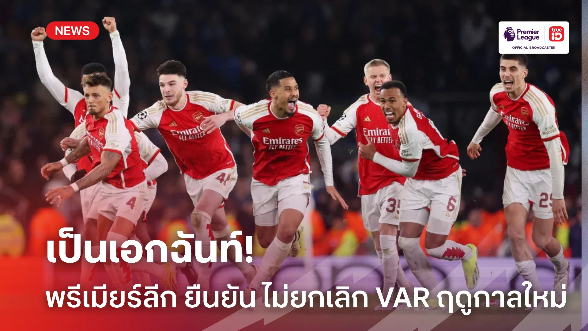 ไม่ยกเลิก.! สโมสรพรีเมียร์ลีก เห็นชอบใช้ VAR ต่อไปในฤดูกาลหน้า