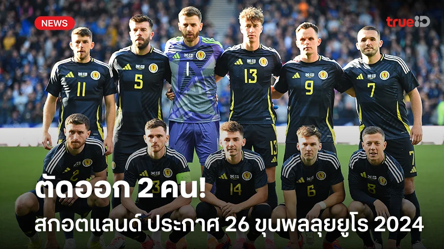 เข้าเล่นpgตัดออก 2 คน!! สกอตแลนด์ ประกาศรายชื่อ 26 ขุนพลลุยศึกยูโร 2024