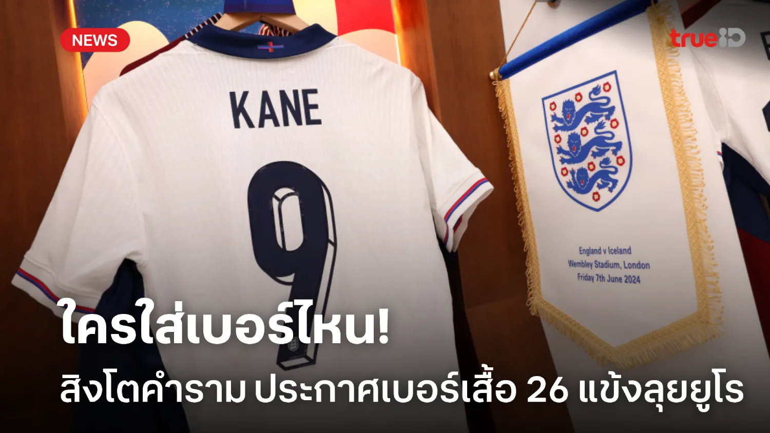 OFFICIAL : ทีมชาติอังกฤษ ประกาศเบอร์เสื้อ 26 นักเตะลุยศึกยูโร 2024