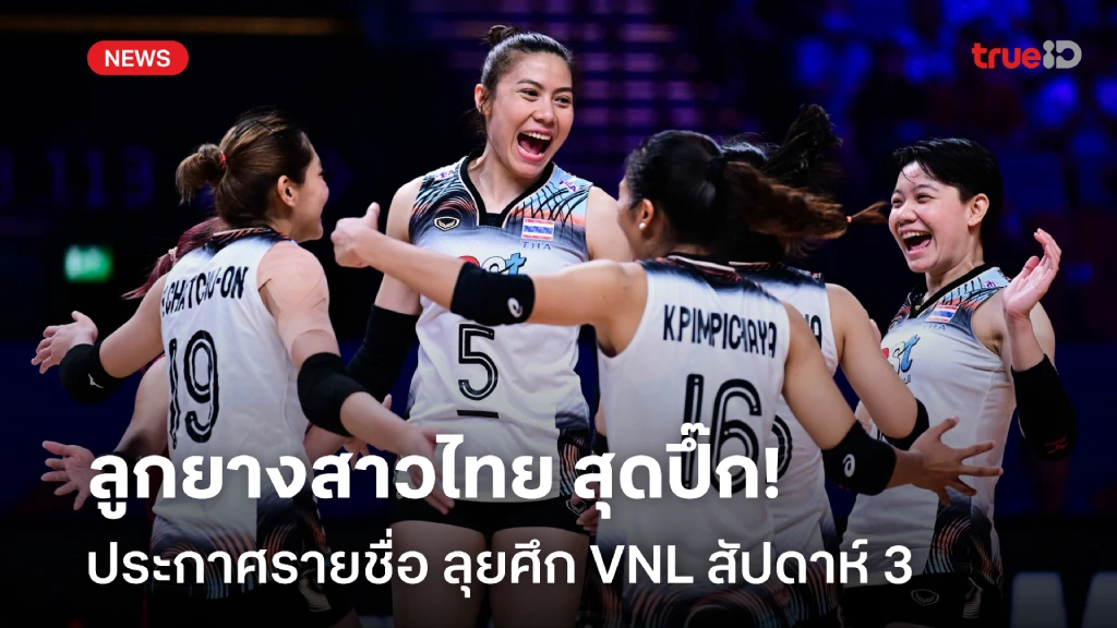 เครดิต ฟรี ล่าสุด กด รับ เอง พรพรรณคืนทัพ!! แบโผรายชื่อ ตบสาวไทย ลุยศึกเนชั่นส์ ลีก สัปดาห์ 3