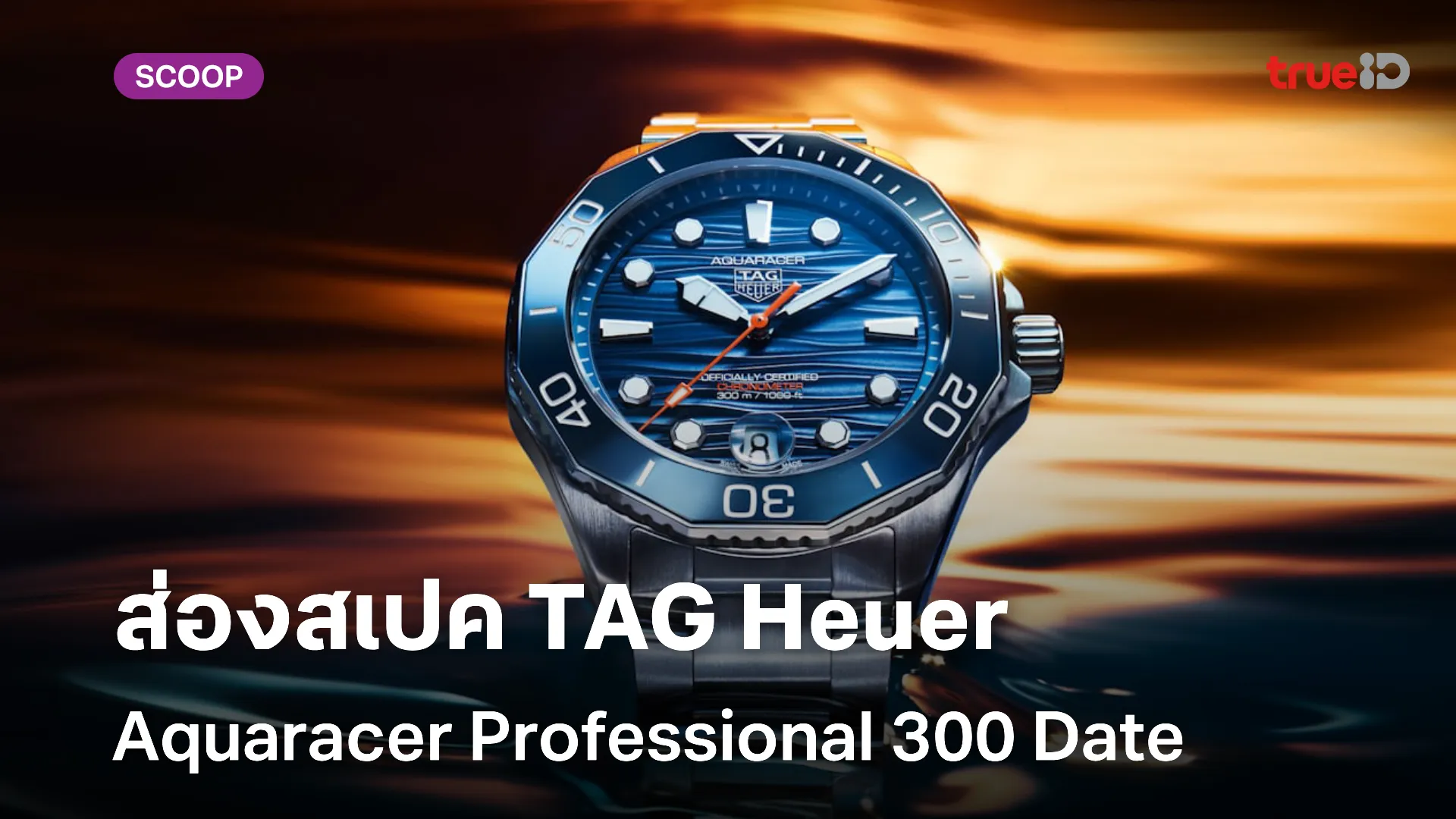 ส่องสเปค TAG Heuer Aquaracer Professional 300 Date น่าสะสมหรือไม่