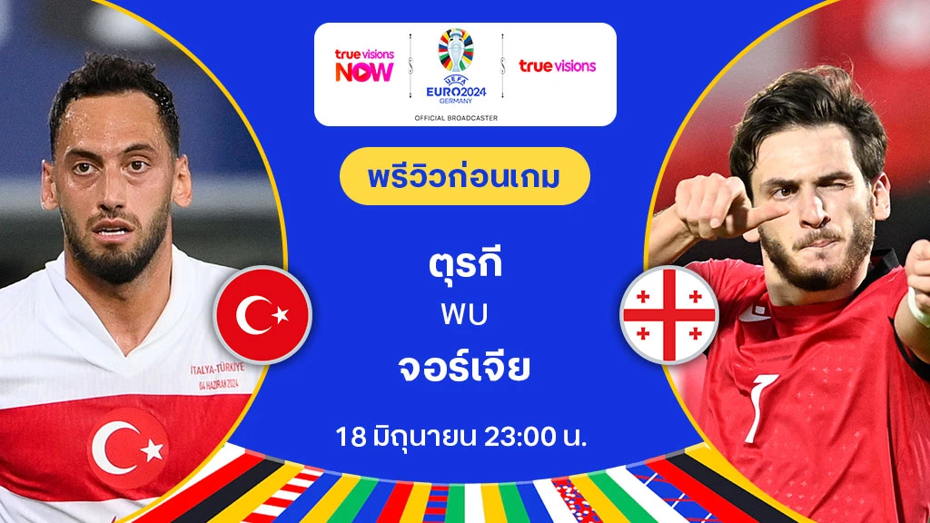 ตุรกี VS จอร์เจีย : พรีวิว ฟุตบอล ยูโร 2024 (ลิ้งก์ดูบอลสด)