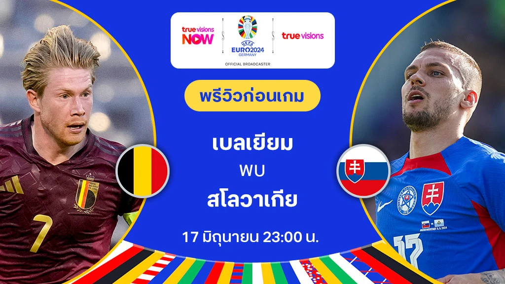 เบลเยียม VS สโลวาเกีย : พรีวิว ฟุตบอล ยูโร 2024 (ลิ้งก์ดูบอลสด)