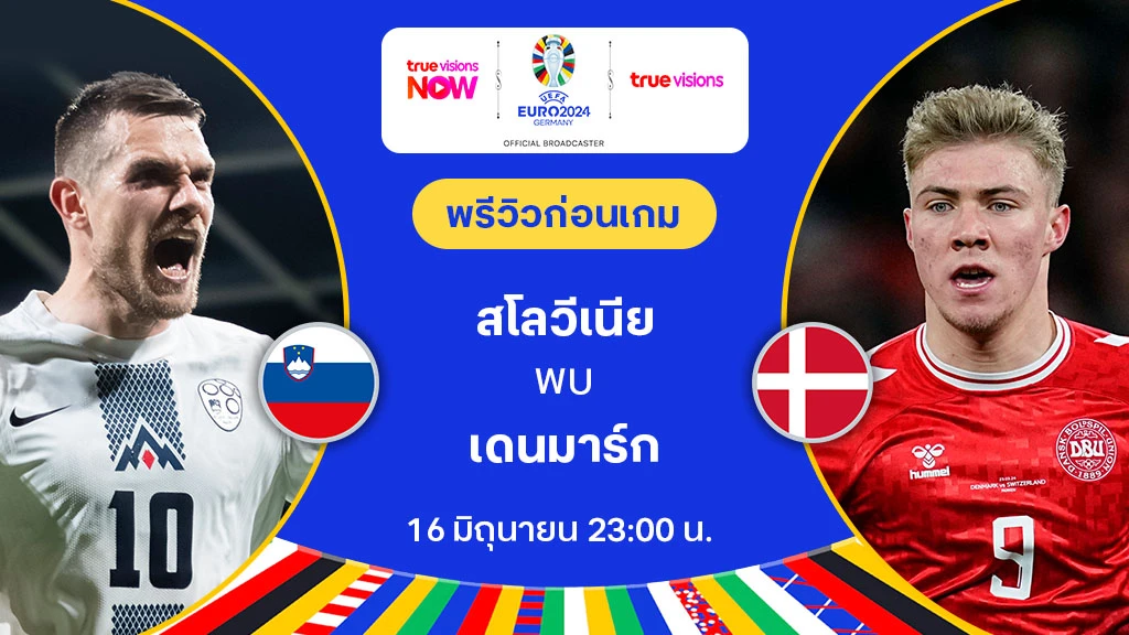 สโลวีเนีย VS เดนมาร์ก : พรีวิว ฟุตบอล ยูโร 2024 (ลิ้งก์ดูบอลสด)