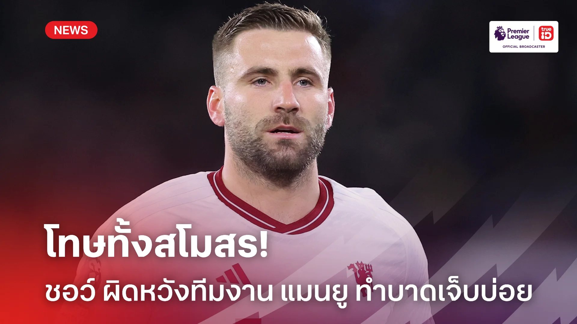 โทษทุกฝาย.! ชอว์ ผิดหวังทีมงาน แมนยู ทั้งหมด ทำให้เขาบาดเจ็บต่อเนื่อง