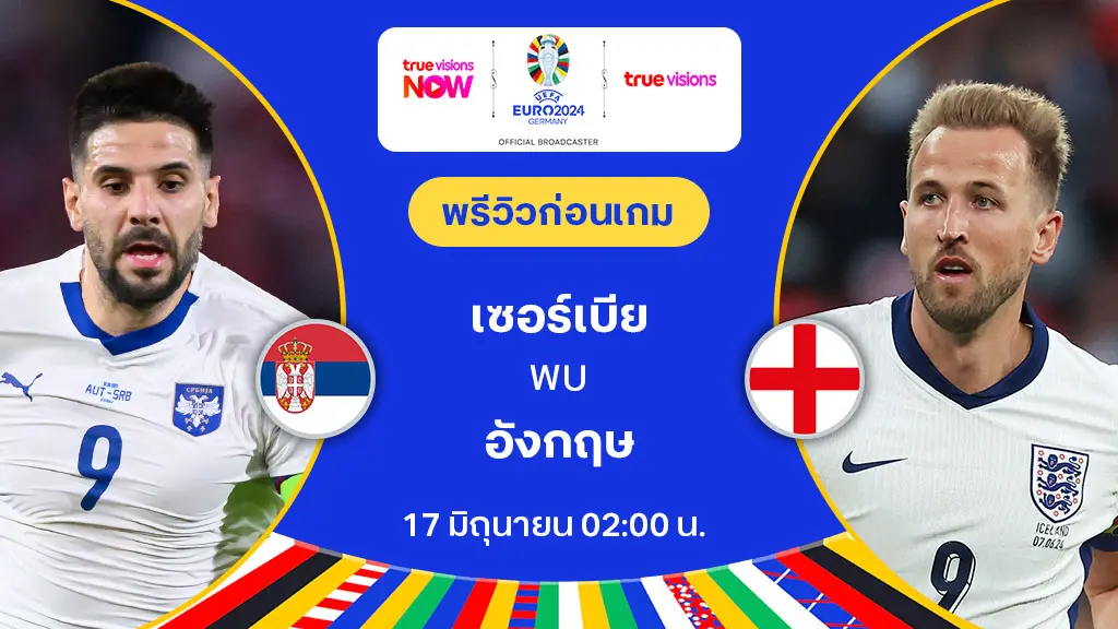 เซอร์เบีย VS อังกฤษ : พรีวิว ฟุตบอล ยูโร 2024 (ลิ้งก์ดูบอลสด)