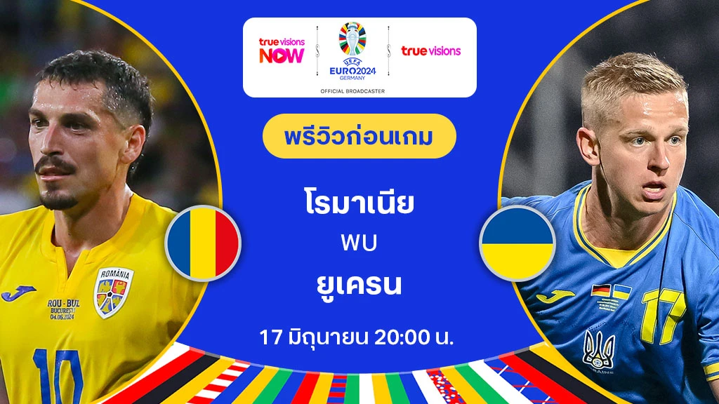 โรมาเนีย VS ยูเครน : พรีวิว ฟุตบอล ยูโร 2024 (ลิ้งก์ดูบอลสด)