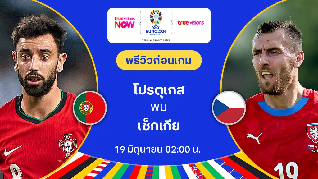 โปรตุเกส VS เช็กเกีย : พรีวิว ฟุตบอล ยูโร 2024 (ลิ้งก์ดูบอลสด)