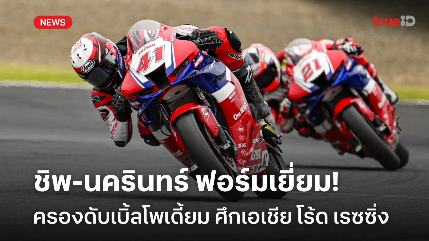 ผลงานเยี่ยม!! ชิพ-นครินทร์ ครองดับเบิ้ลโพเดี้ยม เอเชีย โร้ดเรซซิ่ง ที่ญี่ปุ่น