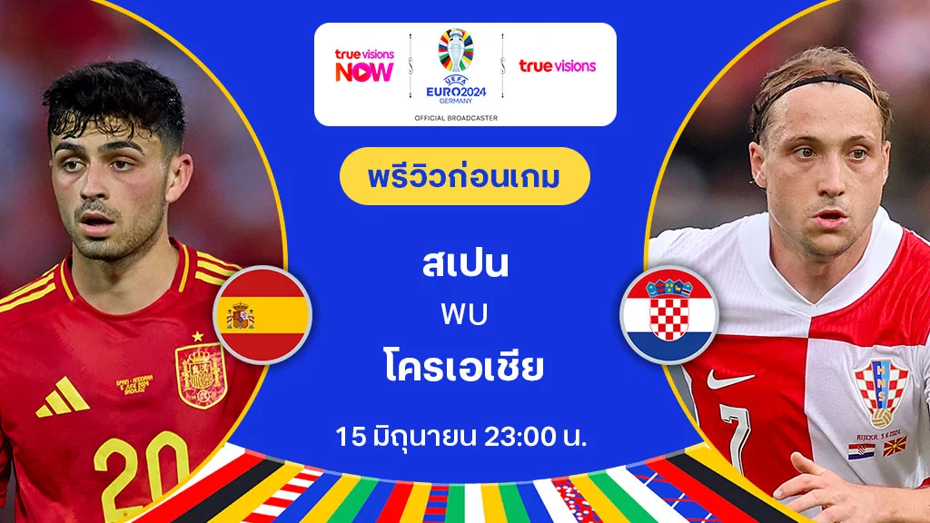 สเปน VS โครเอเชีย : พรีวิว ฟุตบอล ยูโร 2024 (ลิ้งก์ดูบอลสด)