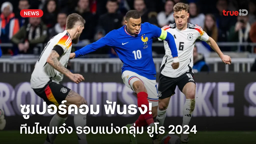 ทีมไหนได้ไปต่อ!! ซูเปอร์คอม ฟันธง รอบแบ่งกลุ่ม ยูโร 2024 แล้ว