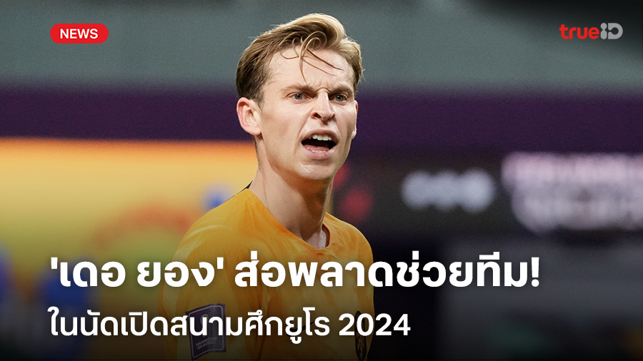 ยังไม่พร้อมลงสนาม!! 'เดอ ยอง' ส่อพลาดช่วยทีมในนัดเปิดสนามศึกยูโร 2024