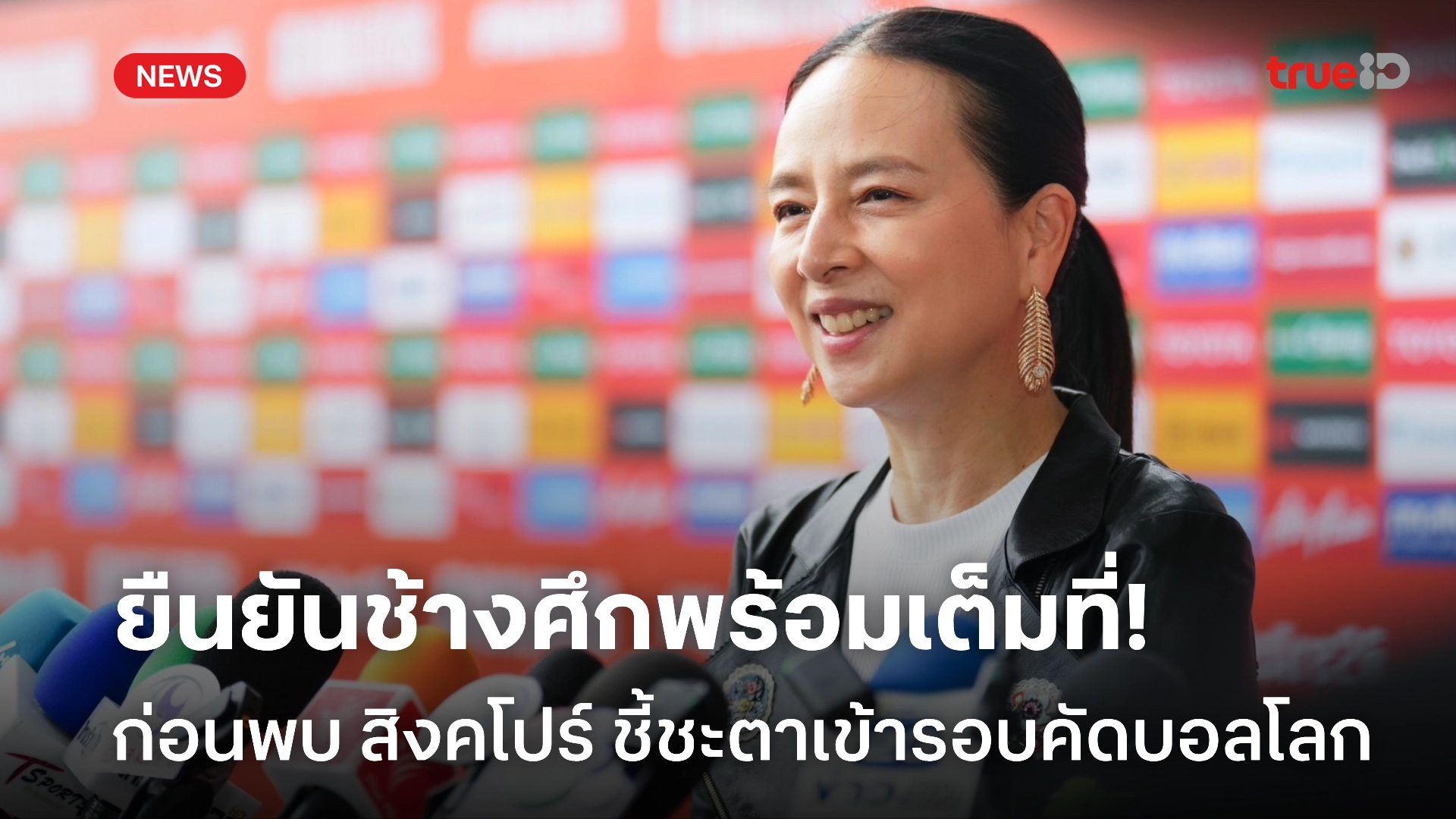 24 สล็อต ลุ้นสนามแตก! 'มาดามแป้ง' ยัน ช้างศึก พร้อมเต็มที่ ชี้ชะตากับ สิงคโปร์