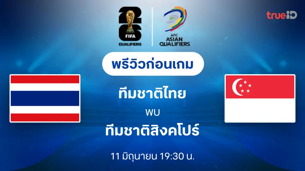 ไทย VS สิงคโปร์ : พรีวิว ฟุตบอลโลก 2026 รอบคัดเลือก (ช่องถ่ายทอดสด)