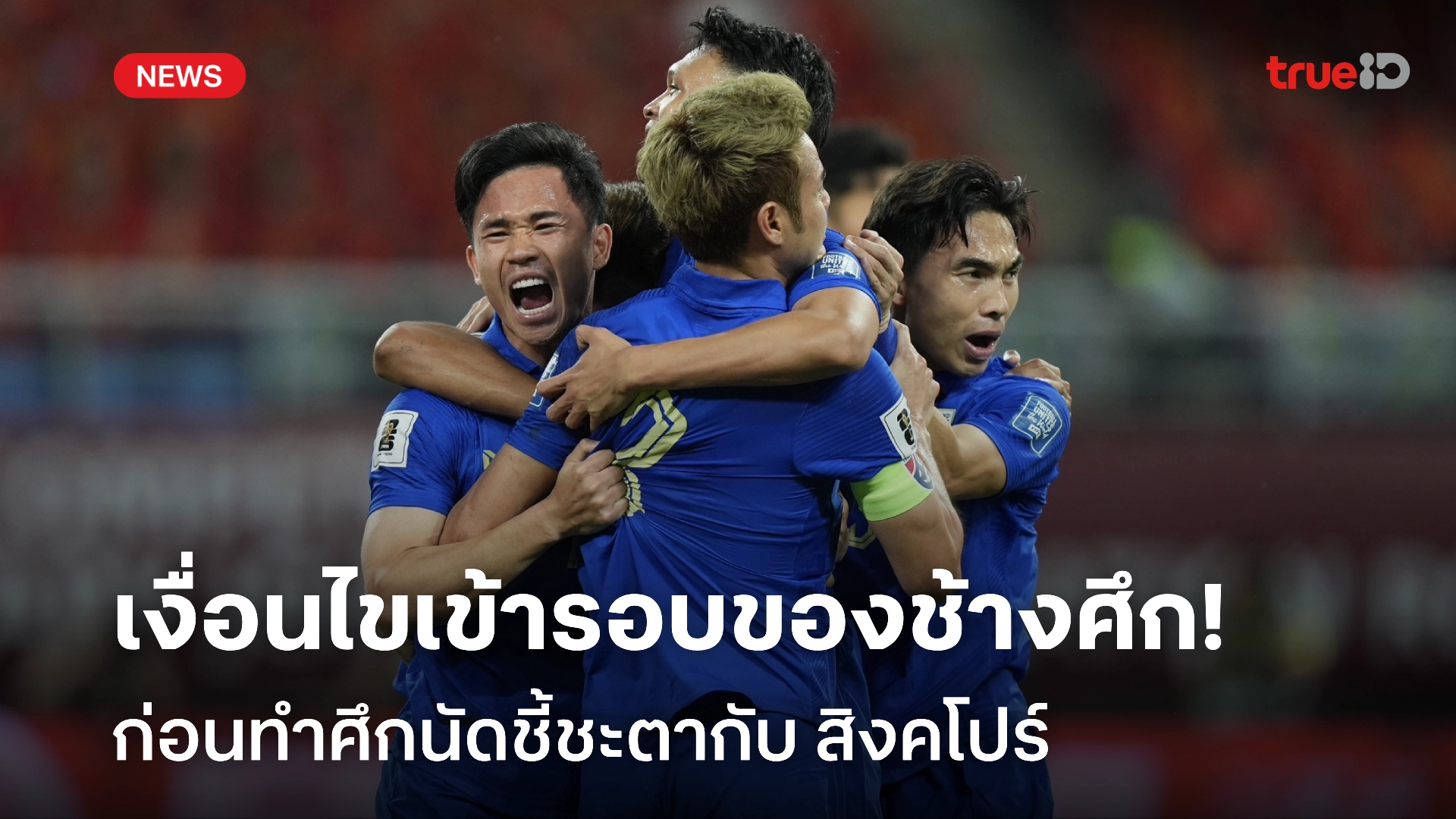 เปิดเงื่อนไขเข้ารอบคัดบอลโลก 2026 โซนเอเชีย รอบสาม ของ ทีมชาติไทย