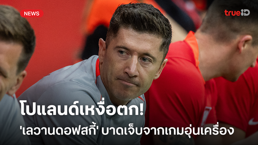 โปแลนด์เหงื่อตก!! 'เลวานดอฟสกี้' ได้รับบาดเจ็บจากเกมอุ่นเครื่อง ก่อนลุยยูโร 2024
