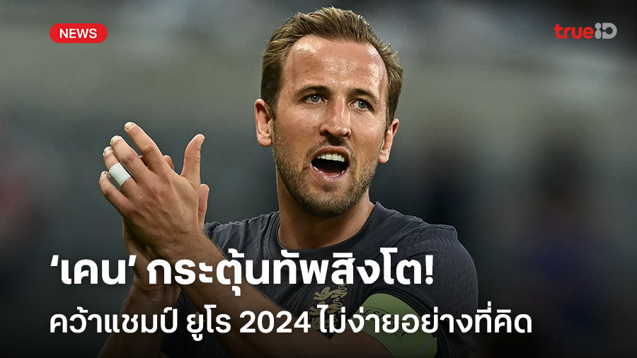 เตือนสติเพื่อน!! 'เคน' กระตุ้นทัพสิงโต 'ยูโร 2024' ไม่ง่ายอย่างที่คิด เตือนสติเพื่อน!! 'เคน' กระตุ้นทัพสิงโต 'ยูโร 2024' ไม่ง่ายอย่างที่คิด