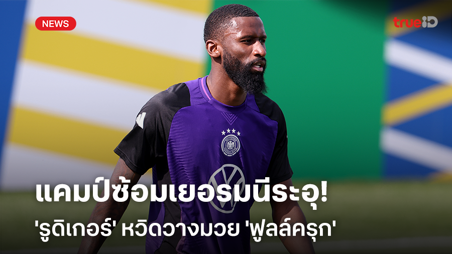ระอุ!! 'รูดิเกอร์' หวิดวางมวย 'ฟูลล์ครุก' ในแคมป์ซ้อมเยอรมนี ก่อนลุยยูโร 2024