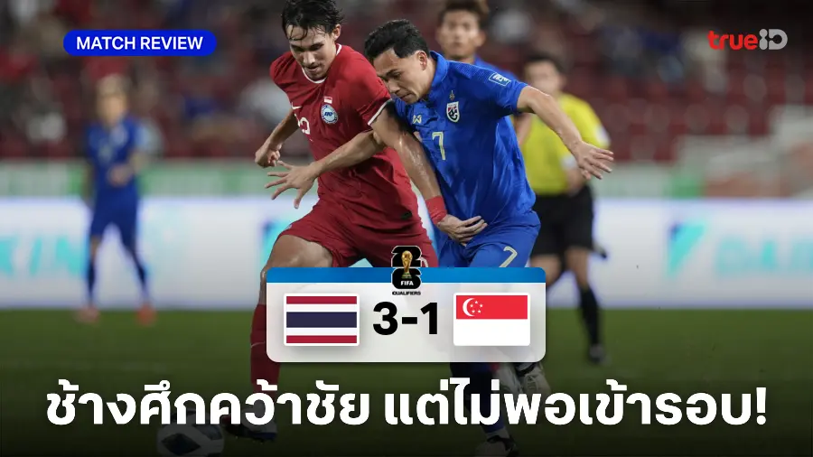 ไทย VS สิงคโปร์ 3-1 : ช้างศึกคว้าชัยแต่ไม่พอ ร่วงตกรอบคัดบอลโลก