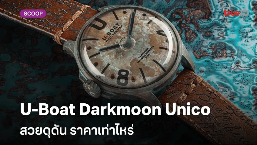 ส่องโฉมนาฬิกา U-Boat Darkmoon Unico สวยดุดัน ราคาเท่าไหร่