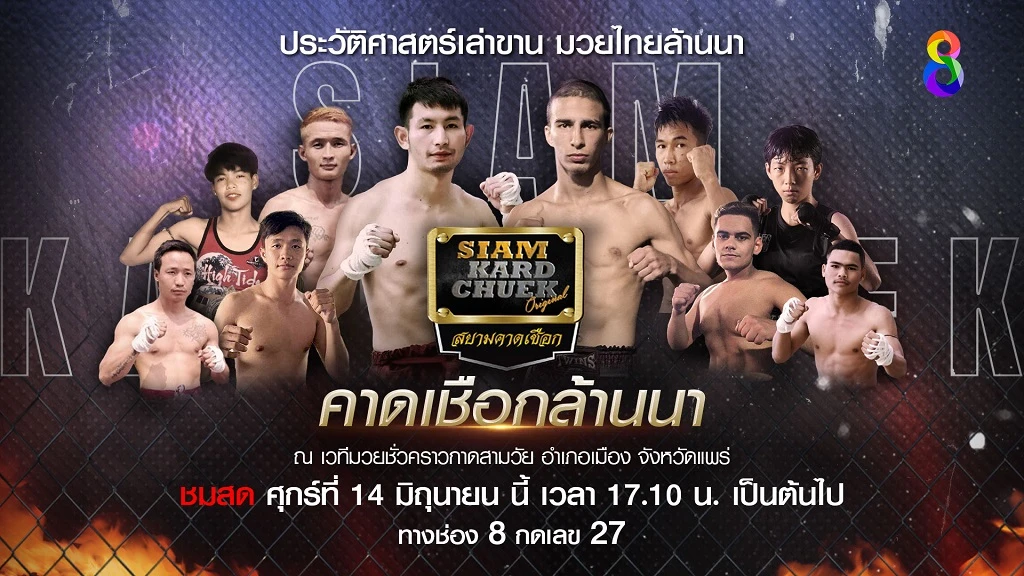 betflik567 ม่วนขนาด!! ช่อง 8 ยิงสด ศึกมวย สยามคาดเชือก คาดเชือกล้านนา