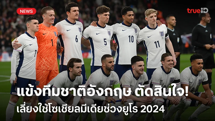 ตัดสินใจแล้ว!! แข้งทีมชาติอังกฤษ ตัดสินใจเลี่ยงใช้โซเชียลมีเดียช่วงยูโร 2024