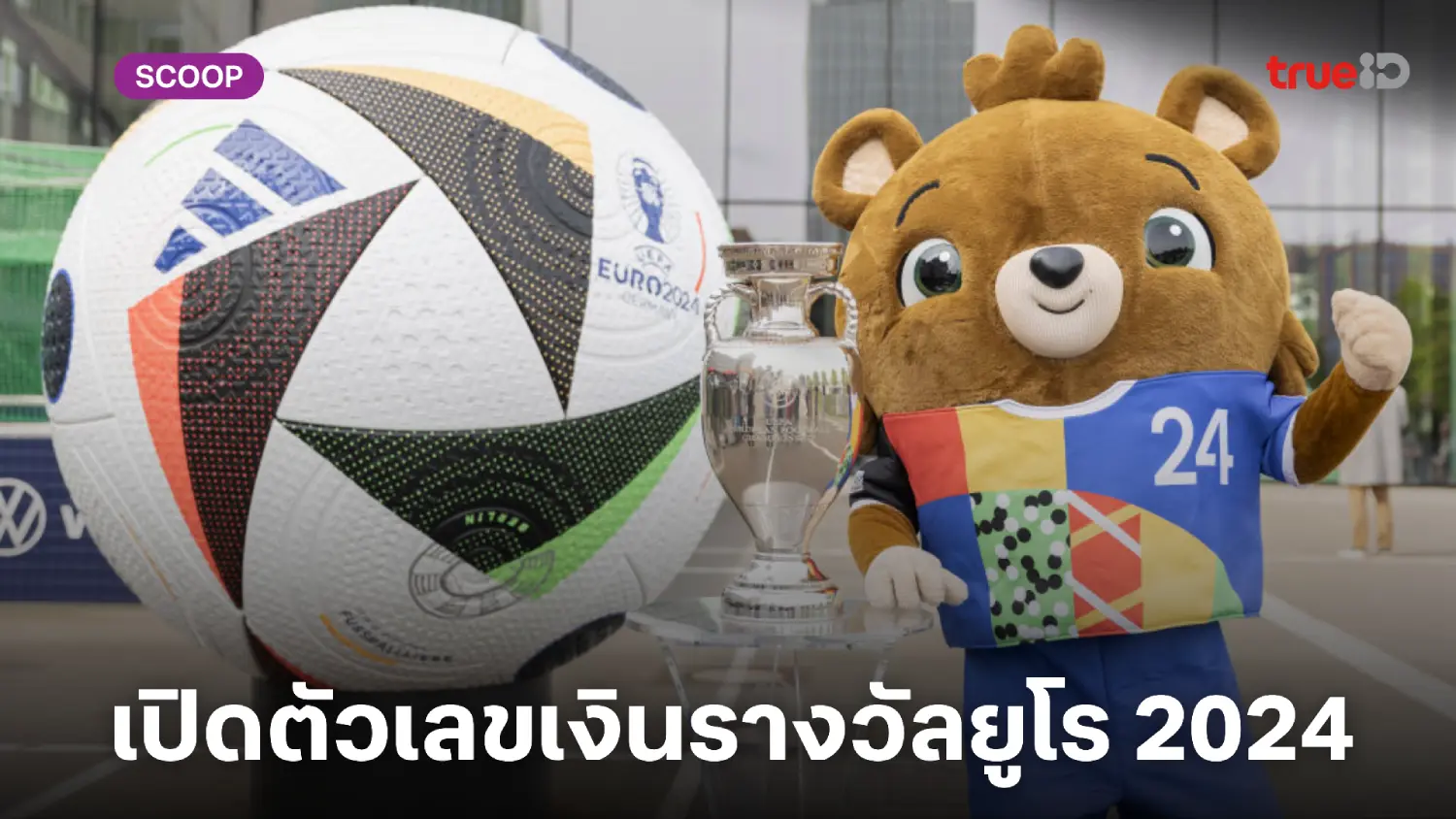ศึกลูกหนังหมื่นล้าน!! เปิดตัวเลขเงินรางวัล ศึกฟุตบอลยูโร 2024