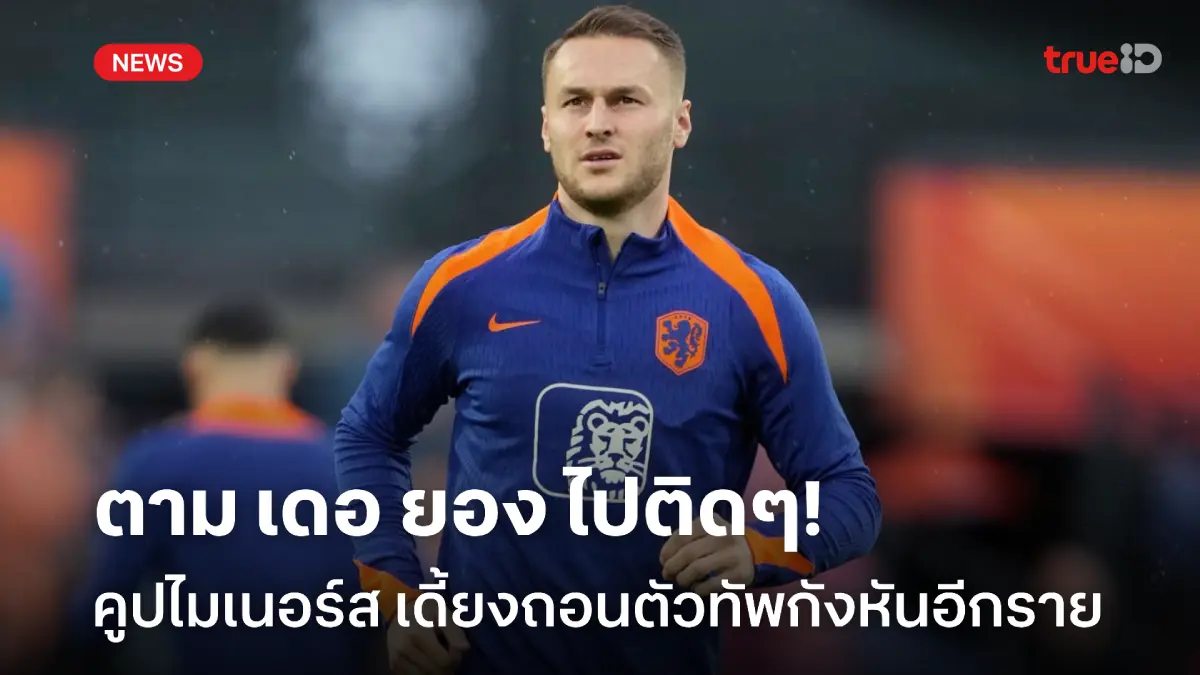 ไปอีกราย!! คูปไมเนอร์ส เจ็บขาหนึบถอนตัวทัพอัศวินสีส้ม ชวดลุยยูโร 2024