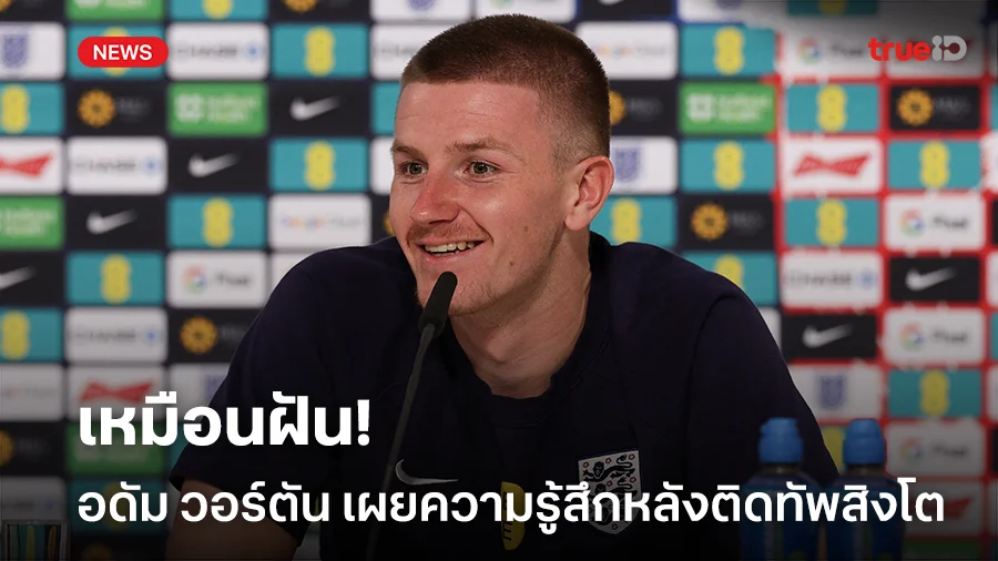 เหมือนฝัน!! อดัม วอร์ตัน เผยความรู้สึกหลังติดทัพสิงโตลุยศึก ยูโร 2024