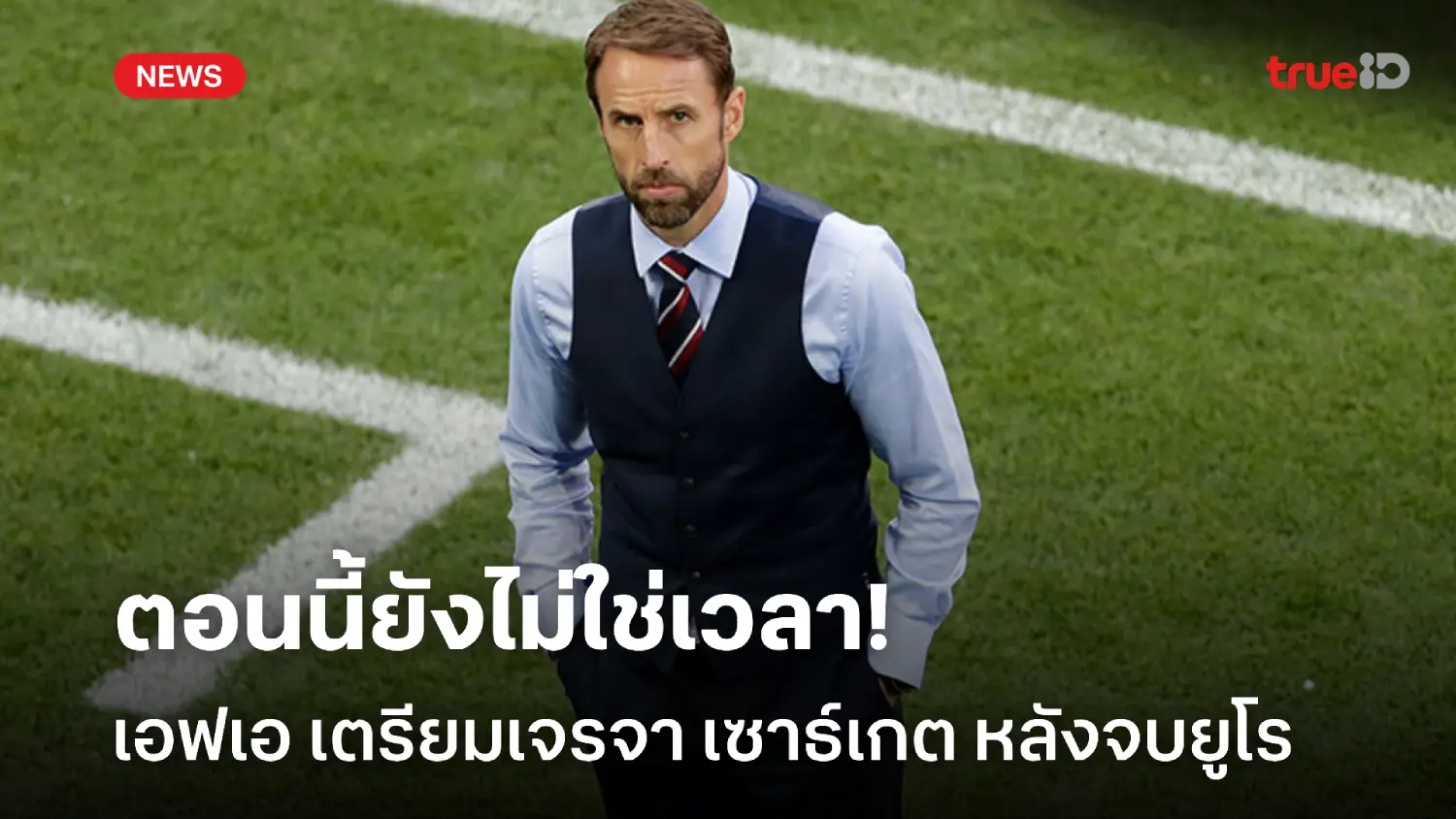 สล็อตโจ๊กเกอร์ 123 รอทัวร์นาเมนต์จบก่อน!! เอฟเอ เจรจา เซาธ์เกต เรื่องสัญญาใหม่หลังจบยูโร