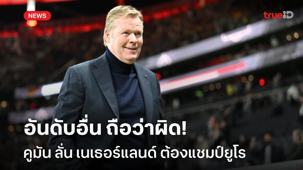 ต้องแชมป์!! คูมัน ลั่น เนเธอร์แลนด์ ได้อันดับอื่นยูโร 2024 ถือว่าผิด